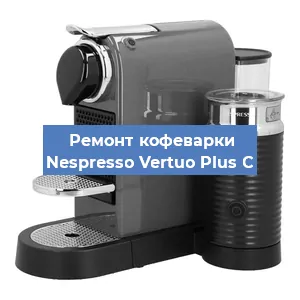 Ремонт кофемашины Nespresso Vertuo Plus C в Санкт-Петербурге
